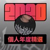 2020 专属年度回顾 | StreetVoice 街声