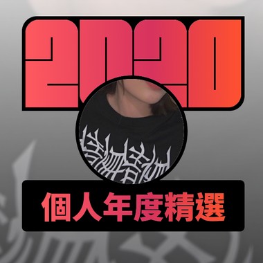 2020 专属年度回顾 | StreetVoice 街声