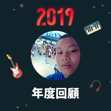 2019 年度歌单