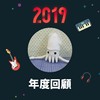 2019 年度歌单