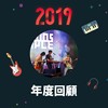 2019 年度歌单