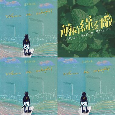 薄荷绿工厂