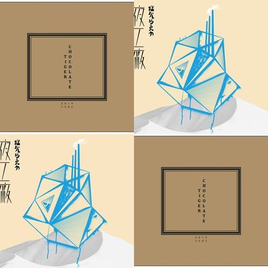 猛虎巧克力