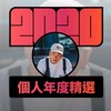2020 专属年度回顾 | StreetVoice 街声
