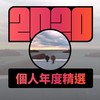 2020 专属年度回顾 | StreetVoice 街声