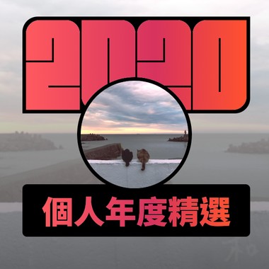 2020 专属年度回顾 | StreetVoice 街声