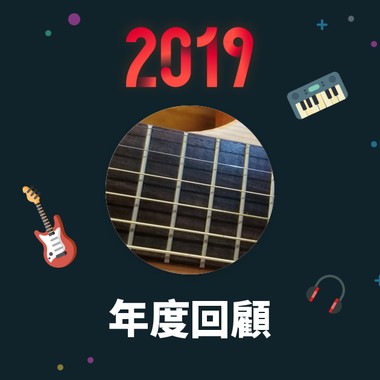 2019 年度歌单