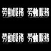 劳动服务
