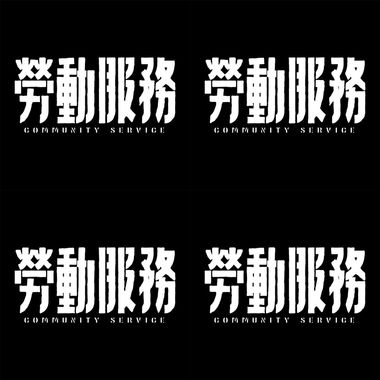 劳动服务