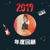 2019 年度歌单