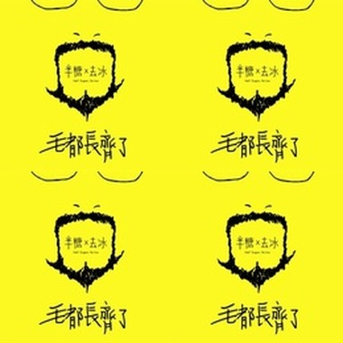 毛都长齐了
