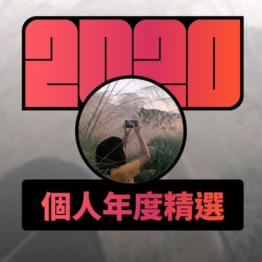 2020 专属年度回顾 | StreetVoice 街声