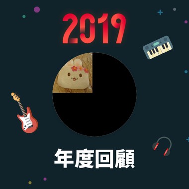 2019 年度歌单