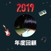 2019 年度歌单