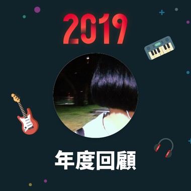 2019 年度歌单