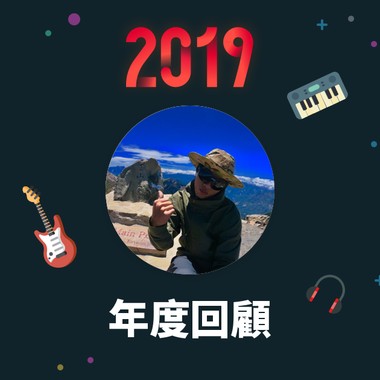 2019 年度歌单