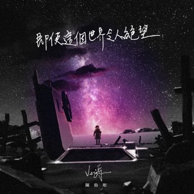 陈侑彤