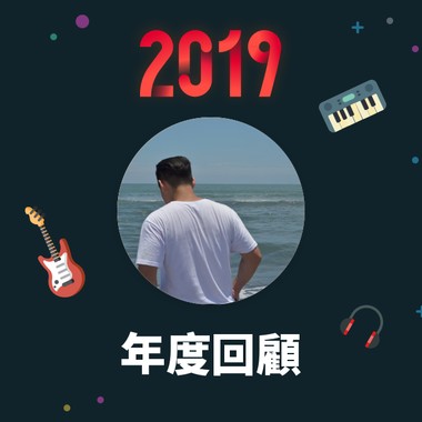2019 年度歌单