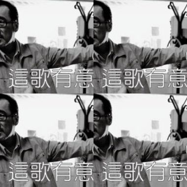 李-这歌有意思