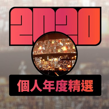 2020 专属年度回顾 | StreetVoice 街声
