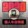 2020 专属年度回顾 | StreetVoice 街声