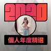 2020 专属年度回顾 | StreetVoice 街声