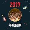 2019 年度歌单