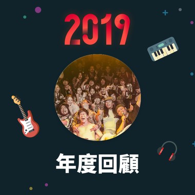 2019 年度歌单