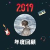 2019 年度歌单