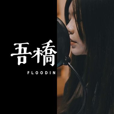 恋爱脑少女
