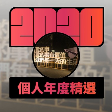 2020 专属年度回顾 | StreetVoice 街声