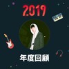 2019 年度歌单