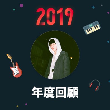 2019 年度歌单