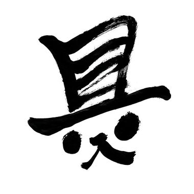 好名