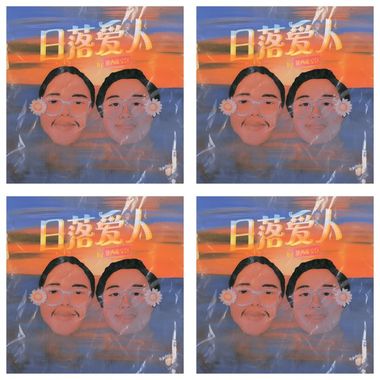 日落爱人