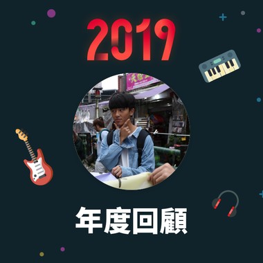 2019 年度歌单