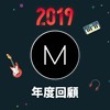 2019 年度歌单