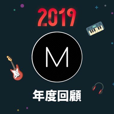 2019 年度歌单