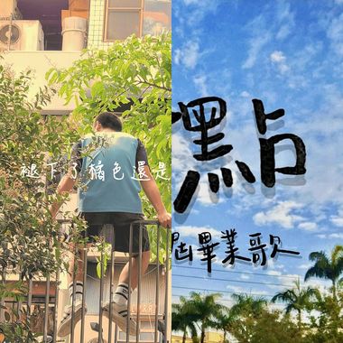 我的歌单 1