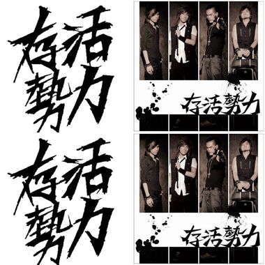 存活势力