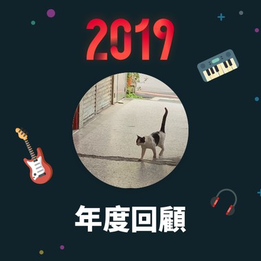 2019 年度歌单