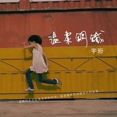 温柔钢铁