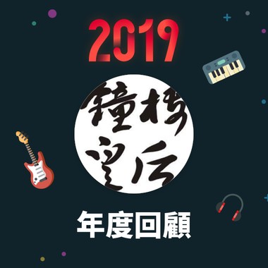 2019 年度歌单