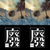 废结合