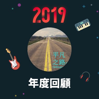 2019 年度歌单