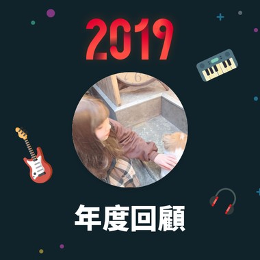 2019 年度歌单