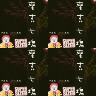 麦克七块