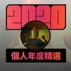 2020 专属年度回顾 | StreetVoice 街声