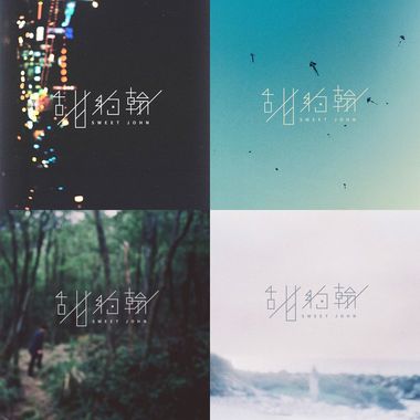 甜约翰