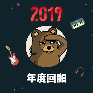 2019 年度歌单